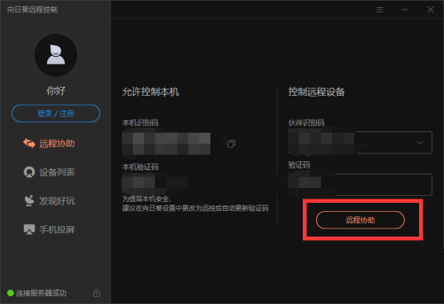 向日葵远程控制软件怎么设置全屏-向日葵远程控制软件设置全屏的方法