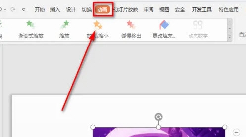 WPS怎么设置图标八边形路径动画?