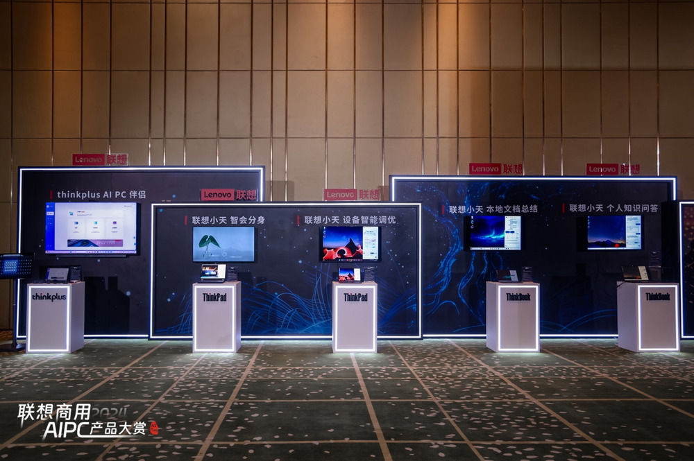 联想举办商用AI PC产品大赏,抢鲜体验AI PC五大特性七大功能