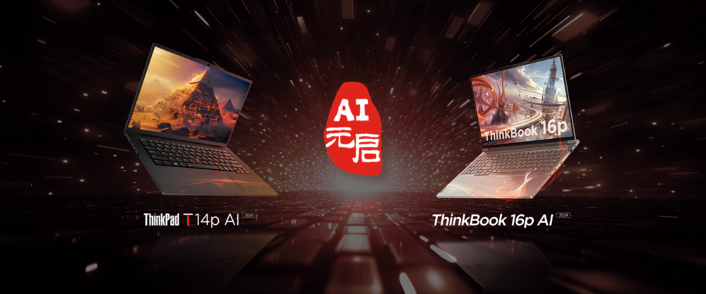 联想举办商用AI PC产品大赏,抢鲜体验AI PC五大特性七大功能