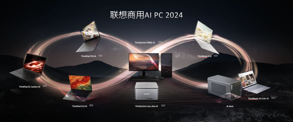 联想举办商用AI PC产品大赏,抢鲜体验AI PC五大特性七大功能