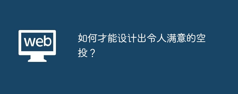 如何才能设计出令人满意的空投?