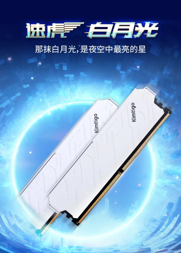 金泰克速虎白月光内存上市:最高 DDR5 6400,首发价 349~699 元