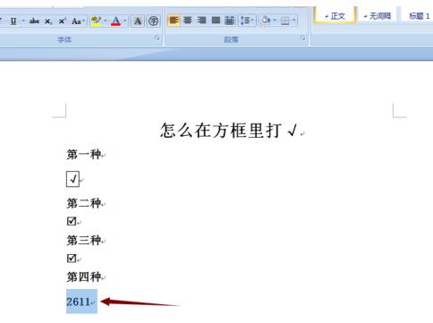word文档在方框中打勾的简单方法
