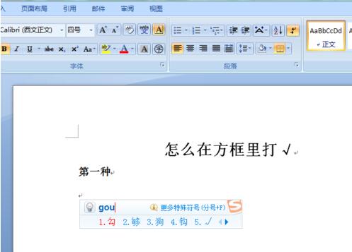 word文档在方框中打勾的简单方法