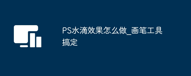 PS水滴效果怎么做_画笔工具搞定