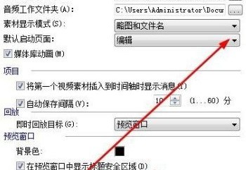怎么设置会声会影x10启动时进入视频编辑界面 设置会声会影x10启动时进入视频编辑界面的方法