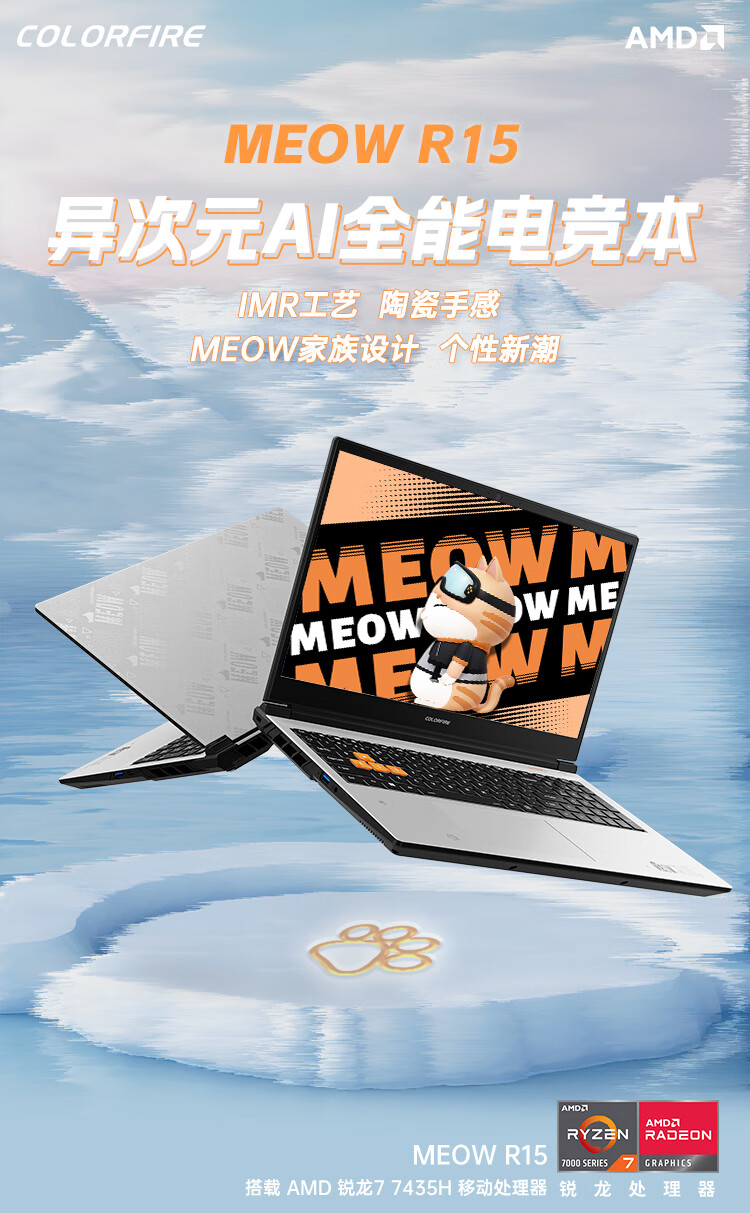 七彩虹 COLORFIRE MEOW R15 游戏本配置上新:R7-7435H + RTX 4050,4699 元