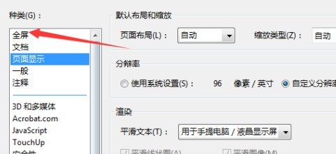 Adobe Acrobat 9 Pro怎么设置全屏忽略所有过滤 Adobe Acrobat 9 Pro设置全屏忽略所有过滤的方法
