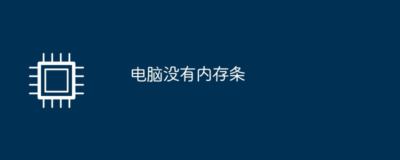 电脑没有内存条
