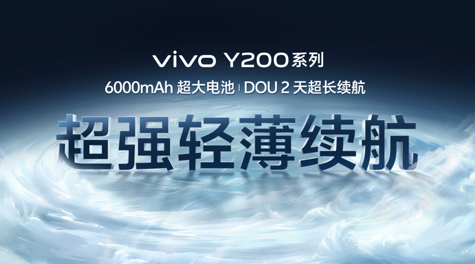 长续航vivo Y200系列正式发布,1099元起售