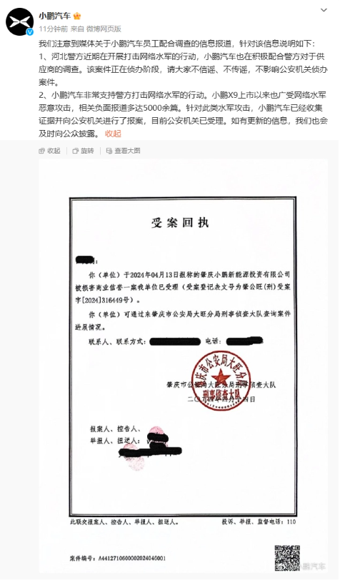 小鹏汽车回应网络水军事件:积极配合警方调查