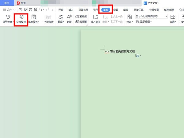 WPS怎么校对文档_WPS校对文档教程
