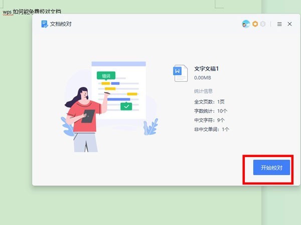 WPS怎么校对文档_WPS校对文档教程