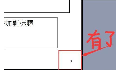 PPT幻灯片无法添加页码的处理方法