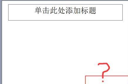 PPT幻灯片无法添加页码的处理方法