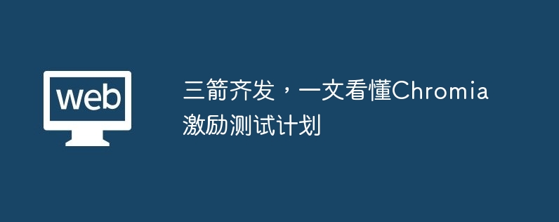 三箭齐发,一文看懂Chromia激励测试计划