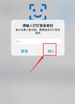 钉钉设置人脸识别方法