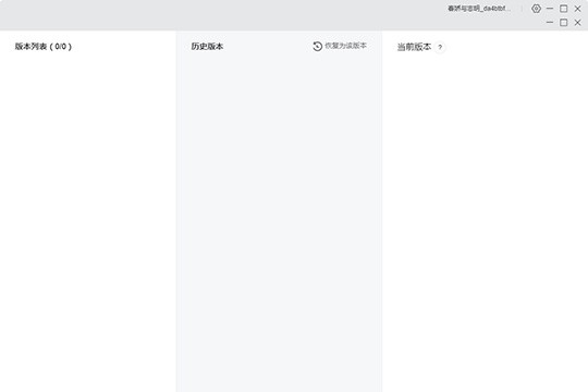 橙瓜码字怎么找历史版本_时光机就能帮助你
