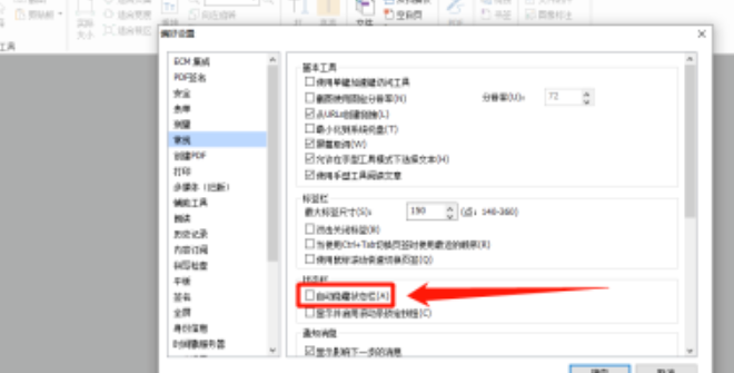 福昕阅读器自动隐藏状态栏的操作方法与步骤