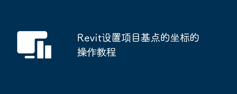 Revit设置项目基点的坐标的操作教程