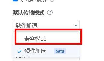 ToDesk怎么设置默认传输模式为兼容模式_ToDesk设置默认传输模式为兼容模式的方法