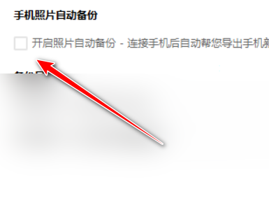 360手机助手手机照片自动备份怎么开启(360手机助手手机照片自动备份设置教程)