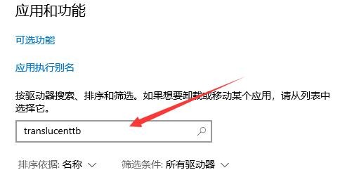 translucenttb卸载不干净怎么办(translucenttb卸载教程)
