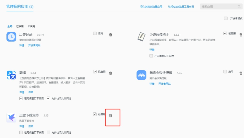 搜狗浏览器如何删除不用的插件