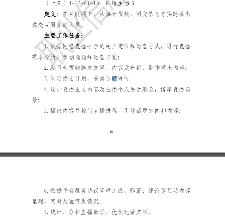 又一批 19 个新职业公示,含网络主播、生成式人工智能系统应用员等