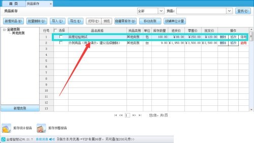 金蝶智慧记怎么备注货品信息_金蝶智慧记备注货品信息教程
