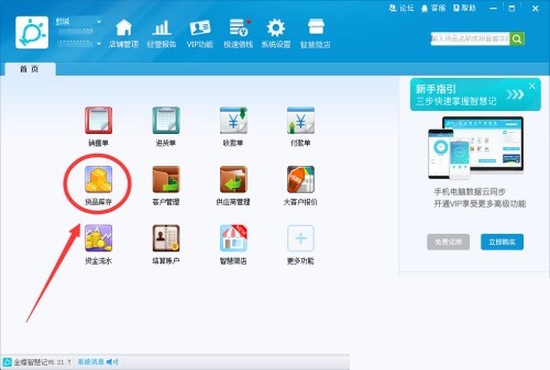金蝶智慧记怎么备注货品信息_金蝶智慧记备注货品信息教程