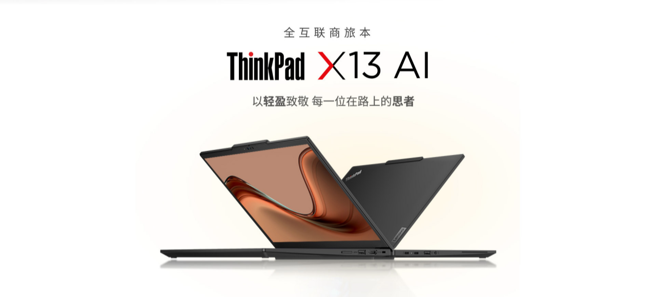 联想 ThinkPad X13 2024 笔记本电脑上架:13.3 英寸、1.26Kg、内置 SIM 卡,8499 元起