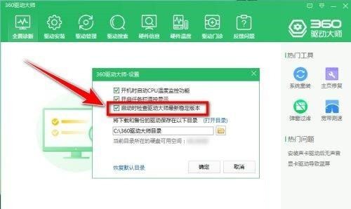 360驱动大师怎么禁止自动更新 360驱动大师禁止自动更新的方法