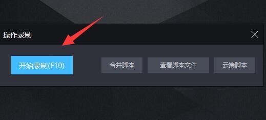 雷电模拟器传奇脚本怎么设置_雷电模拟器传奇脚本设置方法
