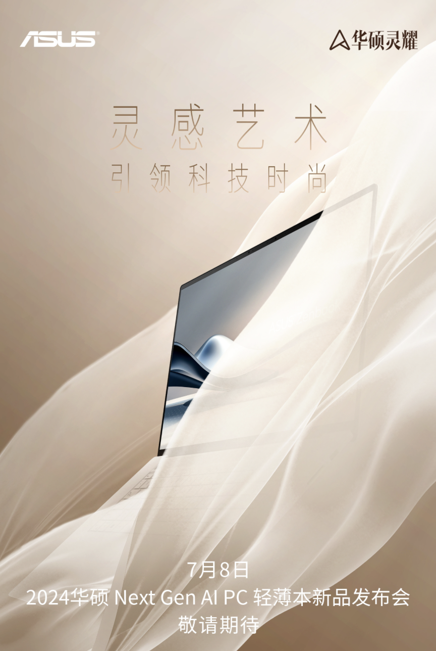 华硕 2024 Next Gen AI PC 轻薄本发布会定档 7 月 8 日,创 ProArt PZ13 二合一平板有望登场