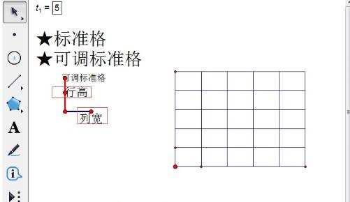 几何画板快速绘制表格的操作方法