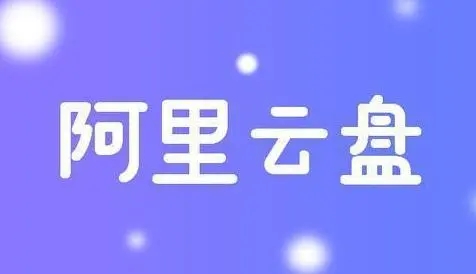 阿里云盘限速怎么解除?阿里云盘限速解除方法