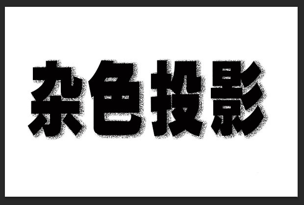ps怎么制作点状阴影效果_ps制作点状阴影效果操作方法
