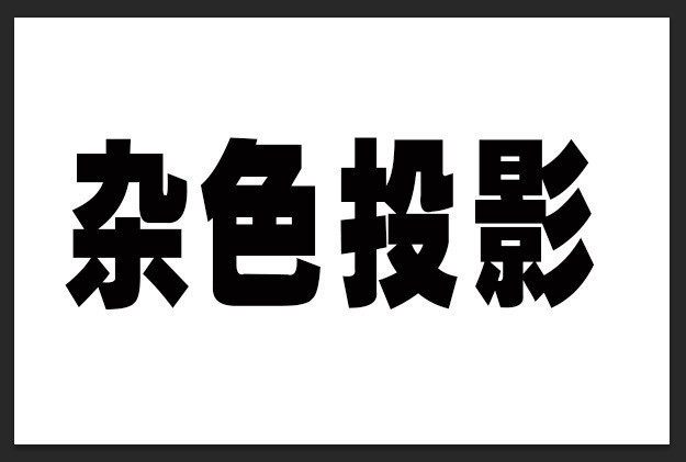 ps怎么制作点状阴影效果_ps制作点状阴影效果操作方法