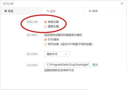向日葵远程控制怎么更改主题(向日葵远程控制主题更改设置方法)