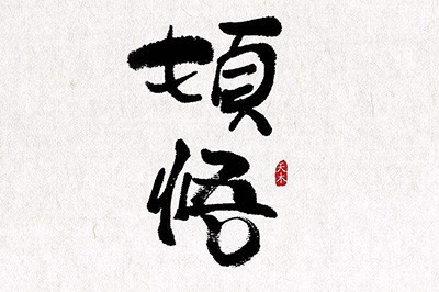 PS怎么抠毛笔字_一个工具轻松抠取
