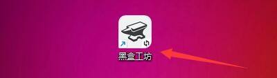 黑盒工坊怎么启用浅色主题_黑盒工坊启用浅色主题教程