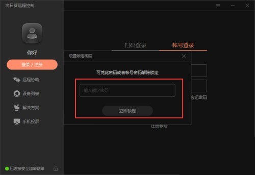向日葵X远程控制软件怎么实现客户端锁定_向日葵X远程控制软件实现客户端锁定方法