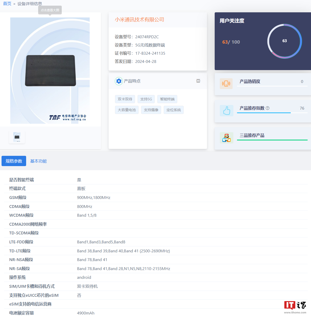 小米新机通过国内工信部入网许可,预计为 Redmi Pad Pro 5G 平板