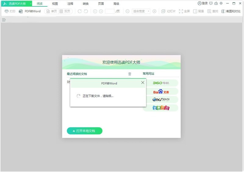 迅读PDF大师怎么将PDF转换成Word_迅读PDF大师将PDF转换成Word教程