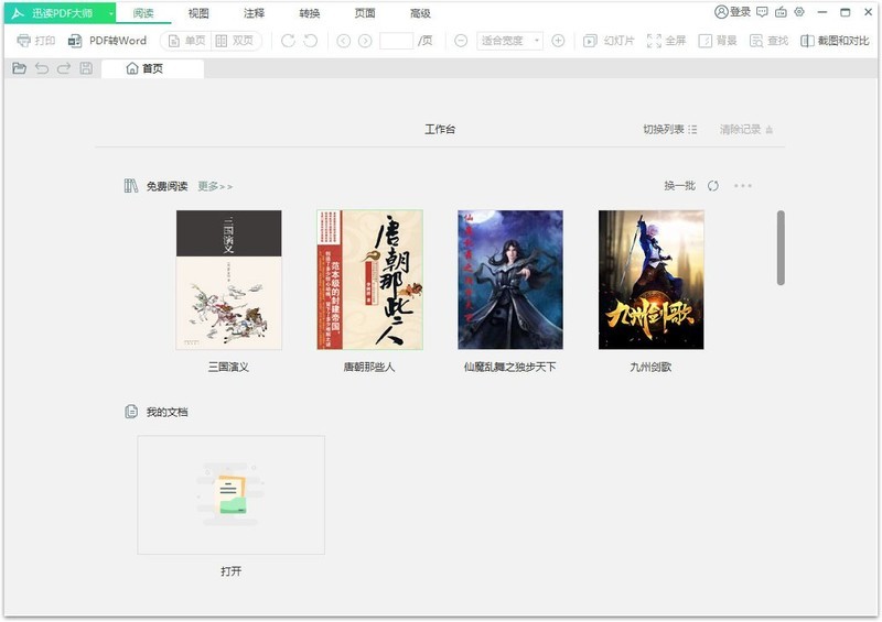 迅读PDF大师怎么将PDF转换成Word_迅读PDF大师将PDF转换成Word教程