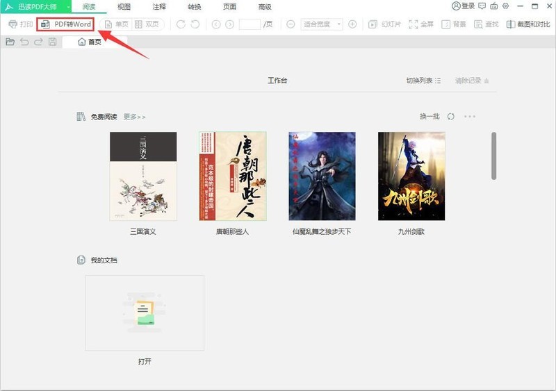 迅读PDF大师怎么将PDF转换成Word_迅读PDF大师将PDF转换成Word教程