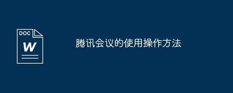 腾讯会议的使用操作方法