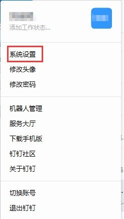 钉钉电脑版怎么设置专注模式_钉钉电脑版设置专注模式的步骤方法